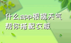 什么app根据天气帮你搭配衣服