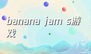 banana jam s游戏