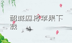 韶城麻将苹果下载