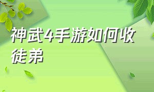 神武4手游如何收徒弟（神武4手游如何收徒弟装备）