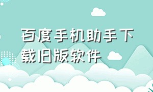 百度手机助手下载旧版软件