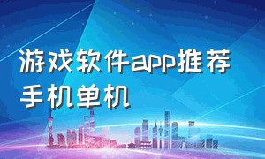 游戏软件app推荐手机单机