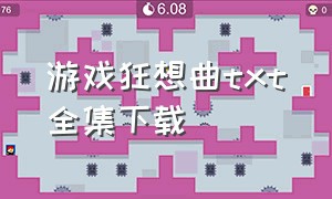 游戏狂想曲txt全集下载