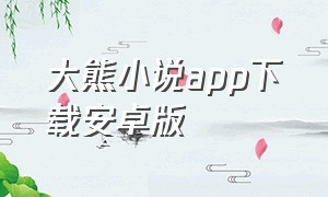 大熊小说app下载安卓版