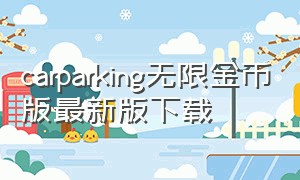 carparking无限金币版最新版下载
