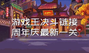 游戏王决斗链接周年庆最新一关