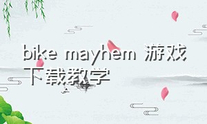 bike mayhem 游戏下载教学