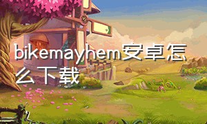 bikemayhem安卓怎么下载