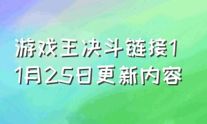 游戏王决斗链接11月25日更新内容