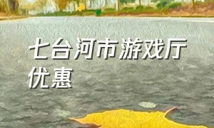 七台河市游戏厅优惠