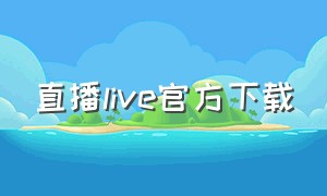 直播live官方下载