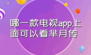 哪一款电视app上面可以看芈月传