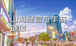 山海经官方手游链接