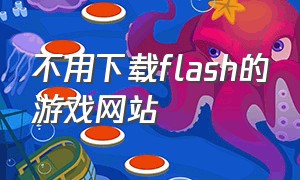 不用下载flash的游戏网站