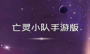 亡灵小队手游版（生存小队手游最新版下载）