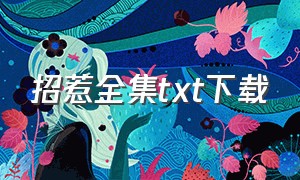 招惹全集txt下载