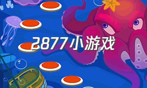 2877小游戏