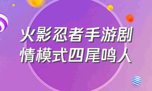 火影忍者手游剧情模式四尾鸣人