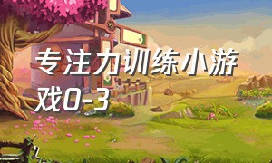 专注力训练小游戏0-3