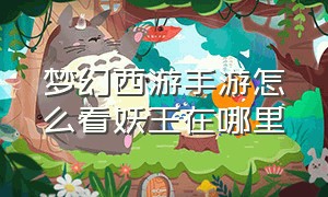 梦幻西游手游怎么看妖王在哪里