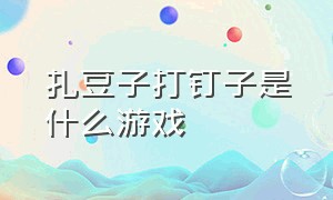 扎豆子打钉子是什么游戏