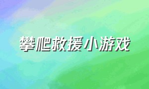 攀爬救援小游戏（切断绳子救援小游戏）