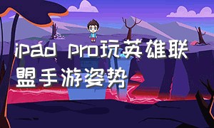 ipad pro玩英雄联盟手游姿势