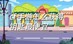 cf手游怎么获得钥匙最便宜