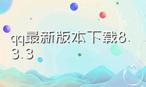 qq最新版本下载8.3.3（qq最新版本官方下载2024）