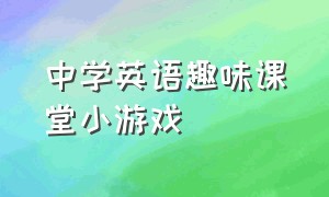 中学英语趣味课堂小游戏