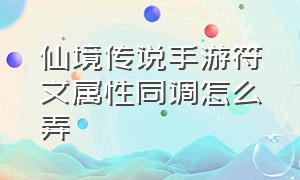 仙境传说手游符文属性同调怎么弄