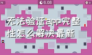 无法验证app完整性怎么解决最新