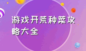 游戏开荒种菜攻略大全