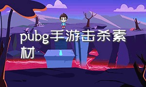 pubg手游击杀素材