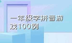 一年级学拼音游戏100例