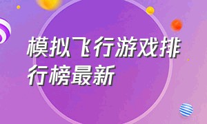 模拟飞行游戏排行榜最新