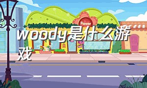 woody是什么游戏