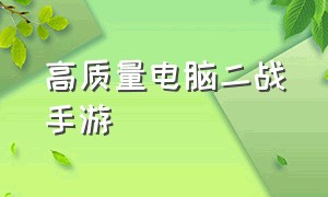 高质量电脑二战手游（二战手游单机）