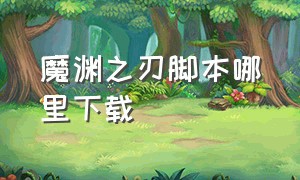 魔渊之刃脚本哪里下载