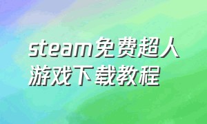 steam免费超人游戏下载教程