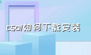 csol如何下载安装（csol官网下载如何安装）