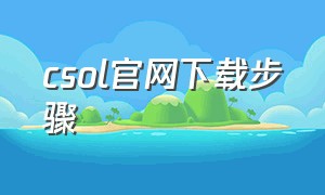 csol官网下载步骤