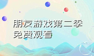 朋友游戏第二季免费观看