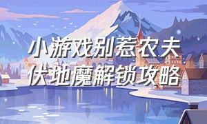 小游戏别惹农夫伏地魔解锁攻略