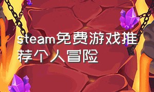 steam免费游戏推荐个人冒险