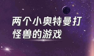 两个小奥特曼打怪兽的游戏