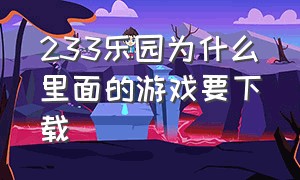 233乐园为什么里面的游戏要下载