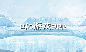 ufo游戏app