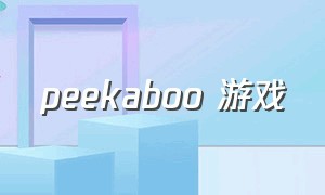 peekaboo 游戏