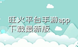 旺火平台手游app下载最新版